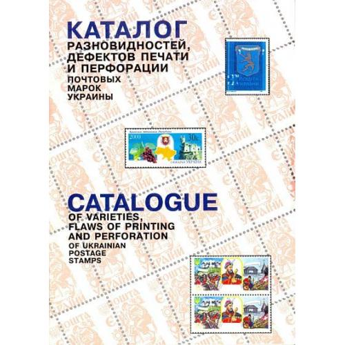 Каталог разновидностей, дефектов и перфорации марок Украины - *.pdf