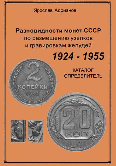 Разновидности монет СССР по размещению узелков - .pdf