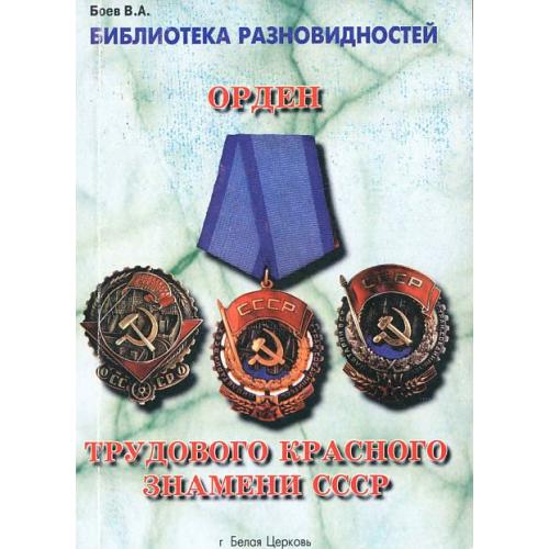 Разновидности ордена Трудового Красного Знамени - Боев - *.pdf 