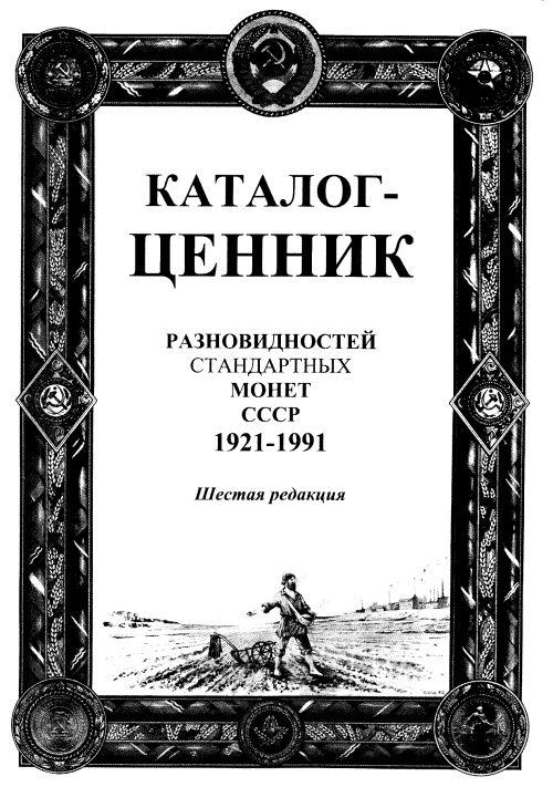 Разновидности стандартных монет СССР - *.pdf