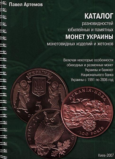 Разновидности юбилейных монет Украины - *.pdf