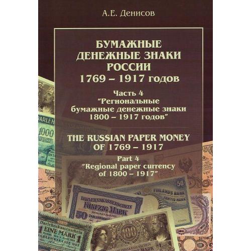 Региональные дензнаки России 1800-1917 - *.pdf