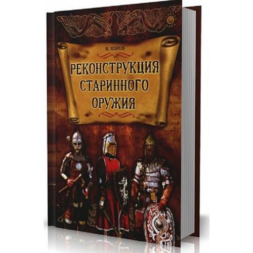 Реконструкция старинного оружия - 3-е издание - *.pdf