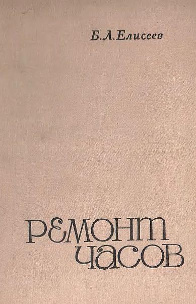 Ремонт часов - Елисеев - *.pdf