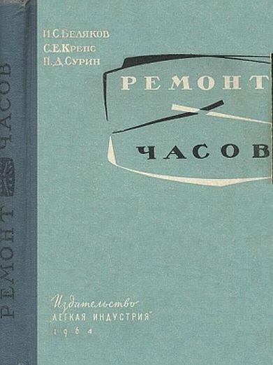 Ремонт часов: Практическое пособие - *.pdf