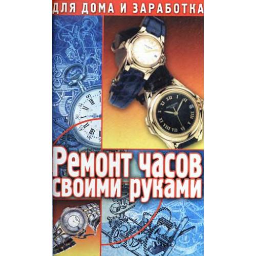 Ремонт часов своими руками - Миллер - *.pdf