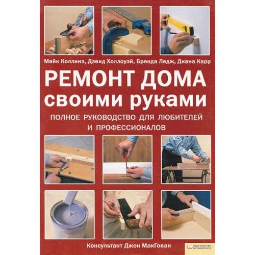 Ремонт дома своими руками - *.pdf