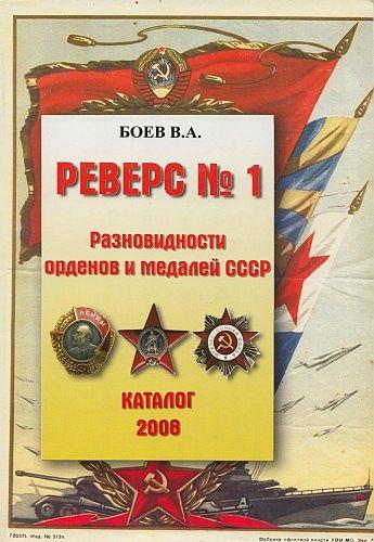 Реверс № 1 - Разновидности орденов и медалей - *.pdf