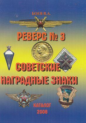 Реверс № 3 - Советские наградные знаки - *.pdf