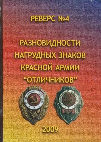 Реверс № 4 - Разновидности нагрудных знаков Красной армии - *.pdf