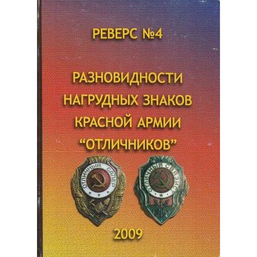 Реверс № 4 - Разновидности нагрудных знаков Красной Армии - *.pdf 