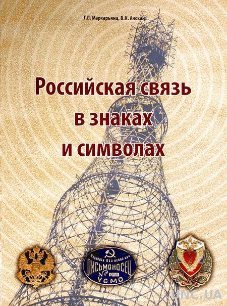 Российская связь в знаках и символах - *.pdf