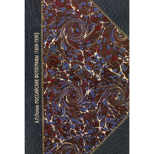 Российские фотографы 1839-1930 гг - *.pdf