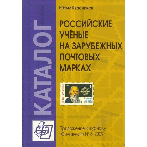 Российские учёные на зарубежных почтовых марках - Квасников Ю. - *.pdf