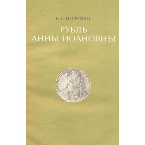 Рубль Анны Иоановны. Каталог - *.pdf