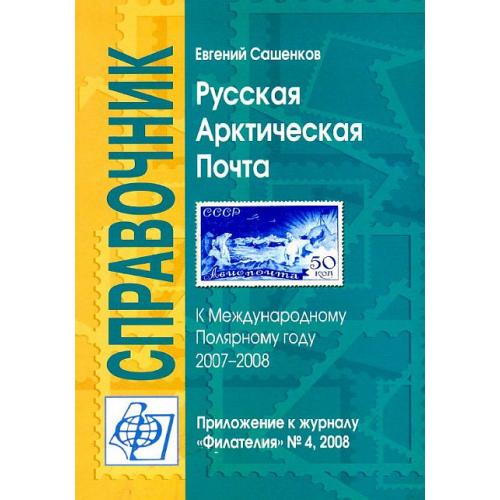 Русская арктическая почта - Сашенков Е. - *.pdf