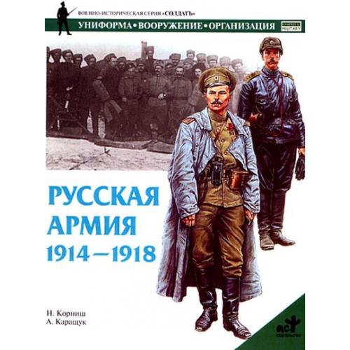Русская армия 1914-1918 гг. - *.pdf