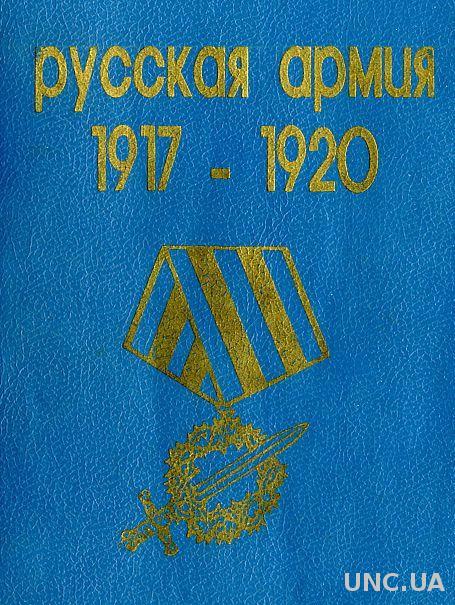 русская Армия 1917-20 гг - *.pdf
