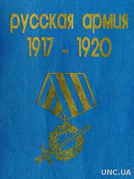 Русская Армия 1917-20 гг - *.pdf