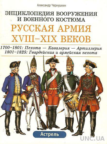 Русская Армия XVIII-XIX вв. - Чернушкин - *.pdf