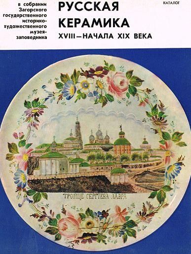 Русская керамика XVIII -XIX вв - *.pdf