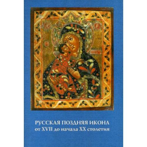 Русская поздняя икона от XVII до начала XX ст - *.pdf