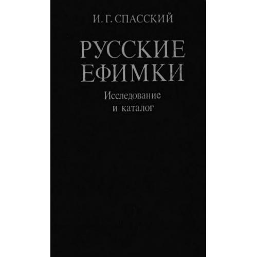 Русские ефимки. Исследование и каталог - *.pdf