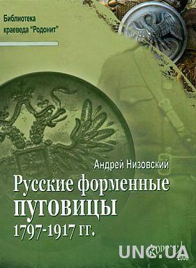 Русские форменные пуговицы до 1917 г - *.pdf