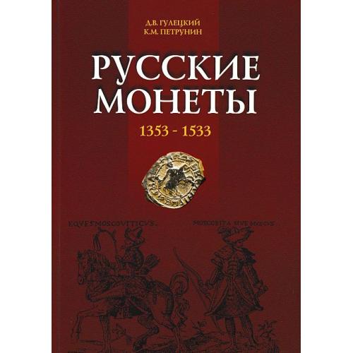 Русские монеты 1353-1533 - *.pdf