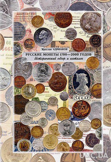 Русские монеты 1700-2000 гг - *.pdf