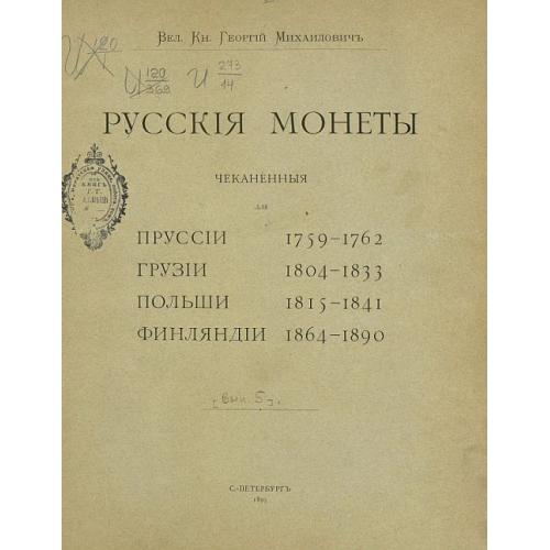 Русские монеты - чекан. для Пруссии Грузии Польши Финляндии - *.pdf