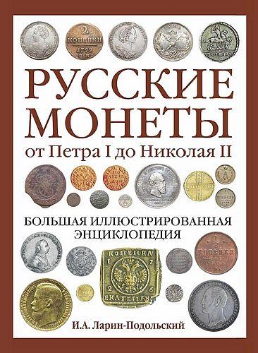 Русские монеты от Петра до Николая II - *.pdf