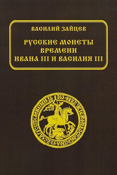 Русские монеты времени Ивана III и Василия III - *.pdf