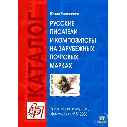 Русские писатели и композиторы на зарубежных почтовых марках - Квасников Ю. - *.pdf