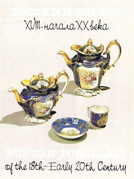 Русский фарфор XVIII - начала XX вв. - *.pdf