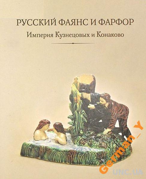 Русский фаянс и фарфор - *.pdf