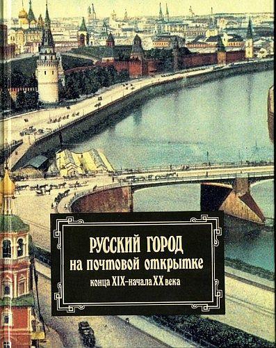 Русский город на почтовой открытке XIX - ХХ вв. - *.pdf