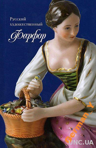 Русский художественный фарфор - *.pdf