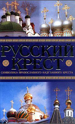 Русский крест. Символика надглавного креста - *.pdf