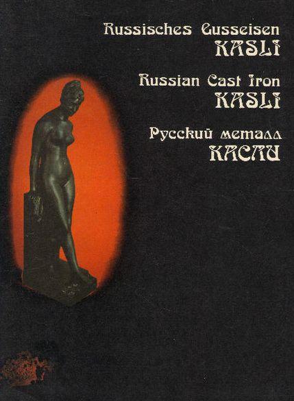Русский металл - Касли - *.pdf