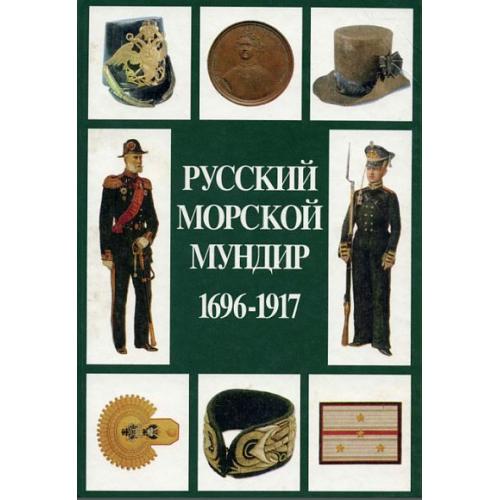 Русский морской мундир 1696-1917 - *.pdf