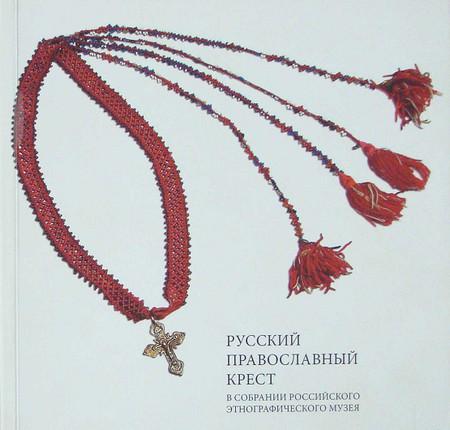 Русский православный крест - *.pdf