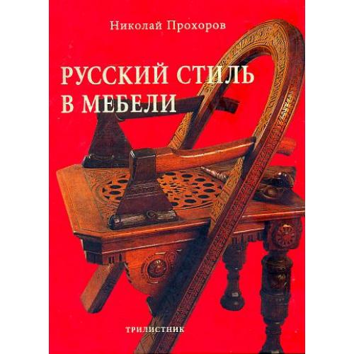 Русский стиль в мебели - Прохоров Н.Г. - 2006 - *.pdf