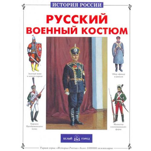 Русский военный костюм - Каштанов - *.pdf