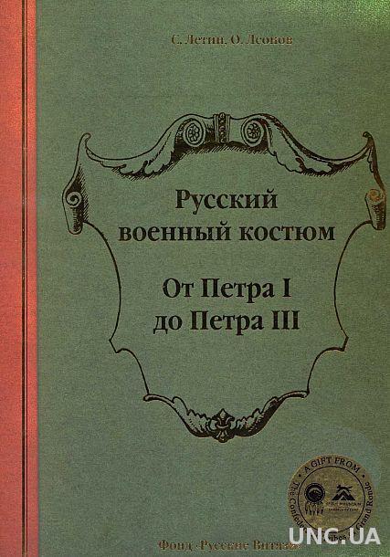 Русский военный костюм от Петра I до Петра III - *.pdf