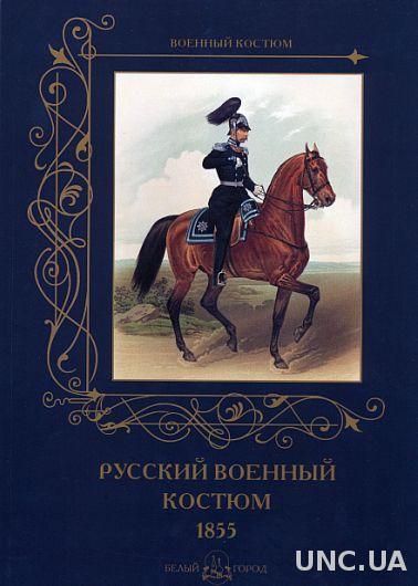 Русский военный костюм - Романовский А. - *.pdf