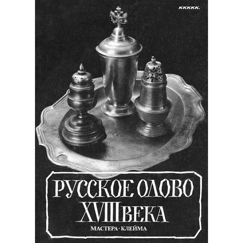 Русское олово XVIII века_ Клейма - *.pdf