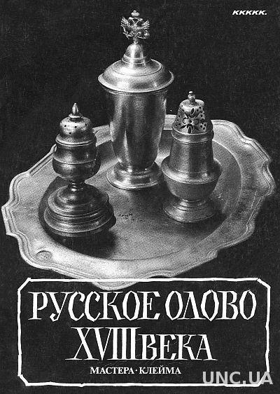 Русское олово XVIII века - *.pdf