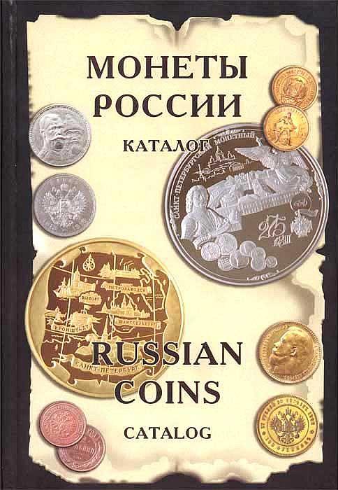 Рылов И. - Монеты России с 1894 г. - *.pdf