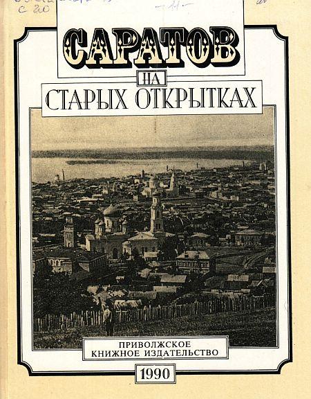 Саратов на старых открытках - *.pdf